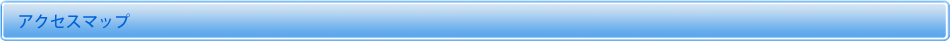 アクセスマップ
