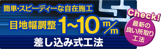 アジャスターロック工法 竣栄工業,アルポリック,ALPOLIC,アルミ,パネル,外壁,細目地 差し込み式,施工