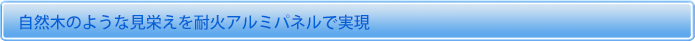 自然木のような見栄えを耐火アルミパネルで実現
