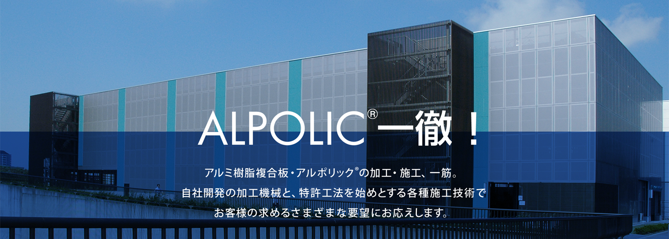 ALPOLIC一徹！