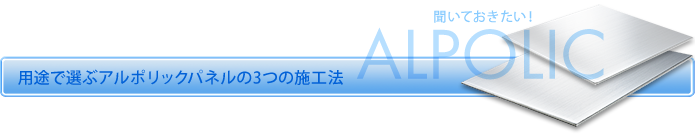 用途で選ぶアルポリックパネルの3つの施工法