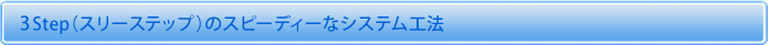 3step（スリーステップ）のスピーディーなシステム工法