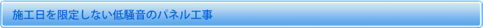 施工日を限定しない低騒音のパネル工事