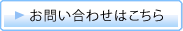 お問い合わせはこちら