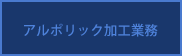 アルポリック加工業務