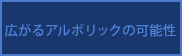 広がるアルポリックの可能性