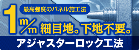 差し込み工法 竣栄工業,アルポリック,ALPOLIC,アルミ,パネル,外壁,強度,アジャスターロック,施工