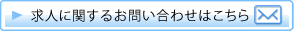 求人に関するお問い合わせはこちら